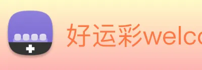 好运彩welcome logo